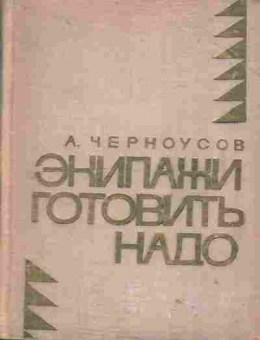 Книга Черноусов А. Экипажи готовить надо, 11-1800, Баград.рф